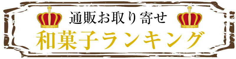 お取り寄せ和菓子ランキング